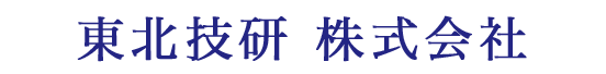 東北技研 株式会社