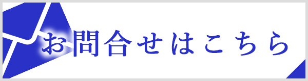 お問合せはこちら  (ご相談・お見積り）